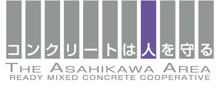 コンクリートは人を守る The Asahikawa Area Ready Mixed Concrete Cooperative